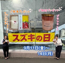 明日から４日間！スズキの日！！